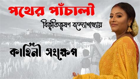 পথর পচল বভতভষণ বনদযপধযয Pather Panchali