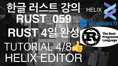 한글Rust 059Rust Tutorial 4일만에 마스터하기4 8 helix text editor rustlang