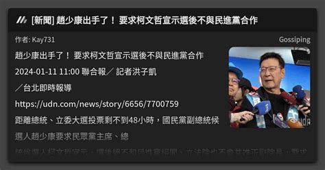 新聞 趙少康出手了！ 要求柯文哲宣示選後不與民進黨合作 看板 Gossiping Mo Ptt 鄉公所