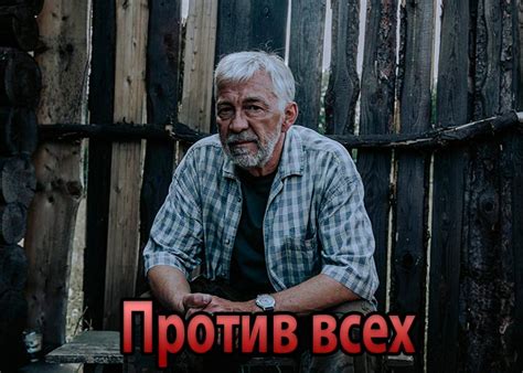 Сериал «Против всех» (2022) - сюжет, актеры и роли, кадры из сериала