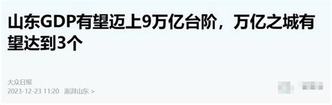 官宣！又一个9万亿大省，诞生了烟台市山东省gdp新浪新闻