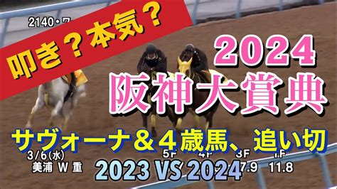 阪神大賞典 サヴォーナと4歳馬 1週前追い切り評価 Youtube