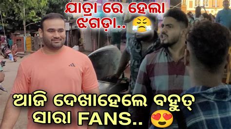 ଯାତ୍ରା ରେ ଆଜି ଝଗଡ଼ା ମୋର ବହୁତ Fans ଦେଖାହେଲେ 😍ii Babu And Lipi Lifestyle