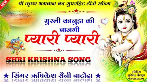 कान्हा भजन 2023 मुरली कानुड़ा की बाजगी प्यारी प्यारी Singer Rishikesh Batoda New Kanha