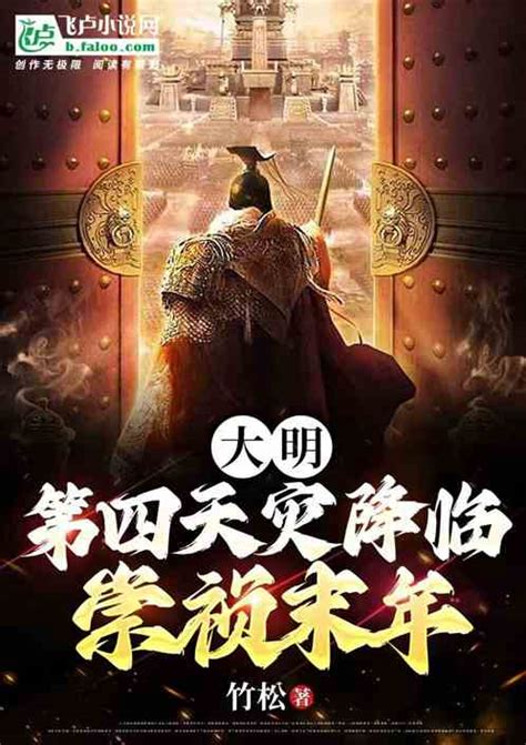 大明：第四天灾降临崇祯末年竹松小说全本小说下载飞卢小说网