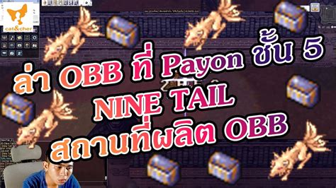 Ragnarok Classic ล่า Obb ที่ Payon ชั้น 5 กับ Nine Tail สถานที่ผลิต Obb