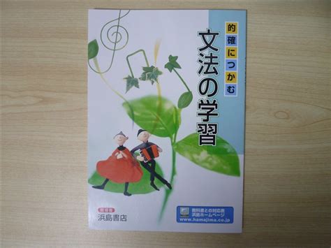 苦手 克服 2022年版 中学校 的確につかむ 文法の学習 浜島書店 教師用高校受験｜売買されたオークション情報、yahooの商品情報を