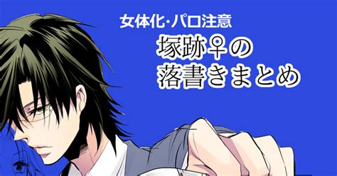 腐向け 【腐・女体化注意】塚跡♀落書きまとめ こものマンガ 女体化 にょたぷり 塚跡 Pixiv