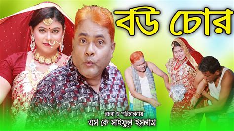 বউ চোর Bow Chor হাসির কৌতুক হারুন কিসিঞ্জার Harun Kisinger