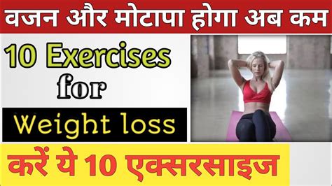 Exercises For Weight Loss Vajan Kam Karne Ki Exercise Motapa