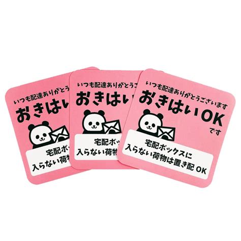 置き配ok 宅配ボックスに入らない荷物は パンダ ステッカー3枚組 選べる5種類 宅配ボックス 宅配box 宅配便 宅急便 不在