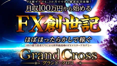 グランド・クロスはfx詐欺？fx経験ゼロでも月収100万円稼げるのか徹底リサーチ！ Pentaの副業リサーチ