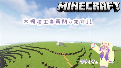 【マイクラ】大規模工事、再開します！【minecraft】 Youtube