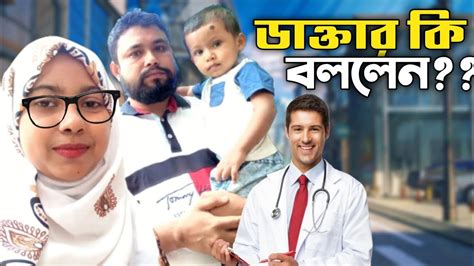 হঠাৎ ডাক্তারের কাছে গেলাম কেন Youtube