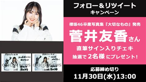 Oricon News（オリコンニュース） On Twitter 🎁オリコンプレゼント がんばりきフォーエバー ／ 櫻坂46 卒業写真集発売🐎🌸 菅井友香さん直筆サインチェキ