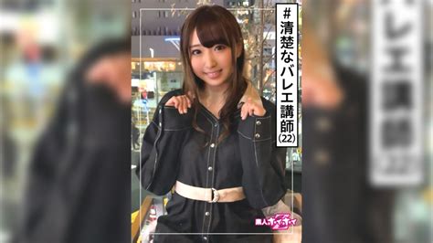 「あひる22 素人ホイホイz・素人・お嬢様・バレエ講師・清楚フラグ・激エロ・22歳・美少女・美乳・清楚・顔射・ハメ撮り」：エロ動画・アダルトビデオ Mgs動画＜プレステージ グループ＞