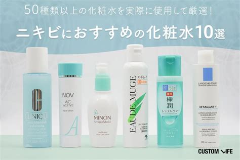 最新ニキビケア化粧水おすすめ人気ランキング21選｜大人ニキビ＆思春期ニキビにおすすめ市販品 Customlifeカスタムライフ