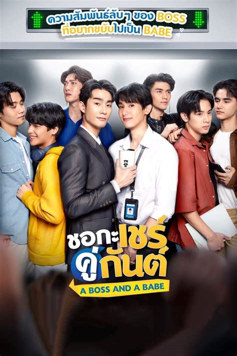 A Boss And A Babe ชอกะเชรคกนต EP จบ ดหนง หนงHD ดหนงออนไลน หนง