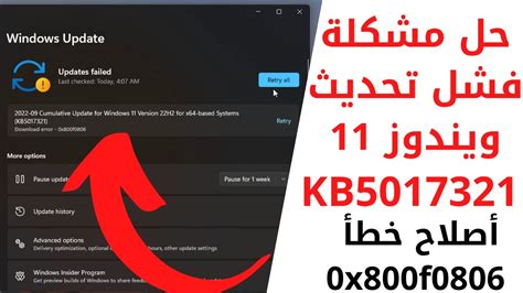 حل مشكلة فشل تثبيت تحديث ويندوز 11 الجديدkb5017321 وظهور رمز الخطأ 0x800f0806 والمزيد Youtube