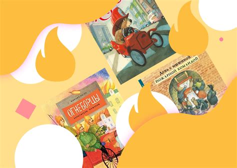 5 отличных детских книжек про пожарных