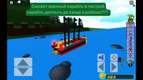 Сможет ли ваенный карабль даплыть до канца в роблокс пастрой карабль и ...