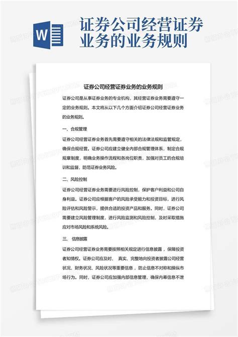 证券公司经营证券业务的业务规则word模板下载编号qkaddpxk熊猫办公