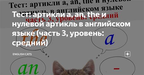 Тест: артикли a, an, the и нулевой артикль в английском языке (часть 3 ...