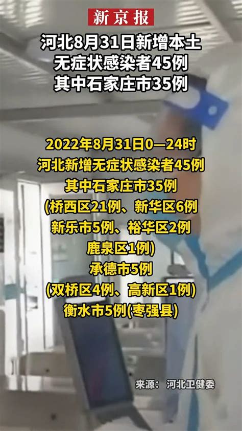 河北8月31日新增本土无症状感染者45例其中石家庄市35例 凤凰网视频 凤凰网