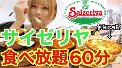 【大食い】サイゼリヤで爆食して1人食べ放題したらいくら分食べれるのか？ Youtube