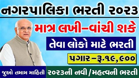 Nagar Palika Recruitment Gujarat Bharti In Nagar Palika