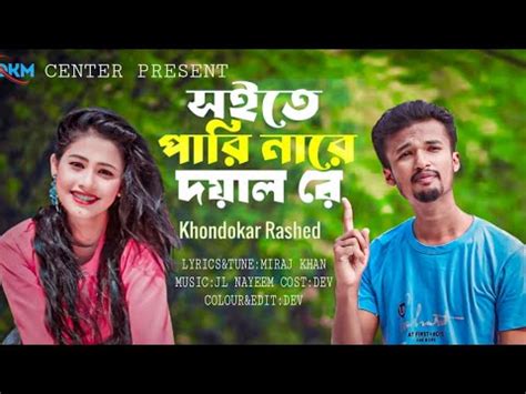 সইত পর নর দযল রSoita pari nare doyel Ra Tiktok viral song Dev