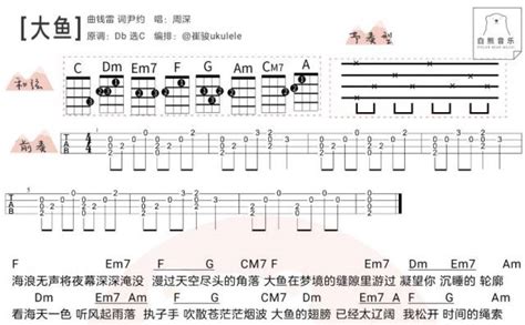 大鱼尤克里里谱 周深 琴谱网