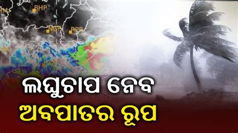 Low Pressure Over Bay Of Bengal To Cause Heavy To Very Heavy Rains In Odisha Kalinga Tv Youtube