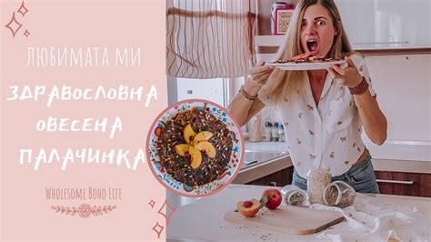 Най-вкусната Овесена Палачинка | Перфектната Здравословна, Вкусна и ...