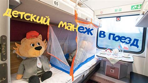 Манеж для маленького ребенка в поезде. - YouTube