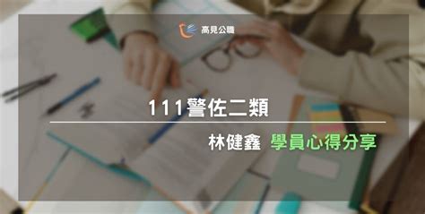 【111年度】警佐二類 林健鑫同學上榜心得 高見公職‧警察考試權威補習班