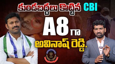 కుండబద్దలు కొట్టిన Cbi A8 గా అవినాష్ రెడ్డి Ys Avinash Reddy As A8