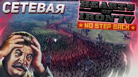 Советское превозмогание Сетевая Барбаросса Dlc No Step Back Hearts Of Iron 4 111 Youtube