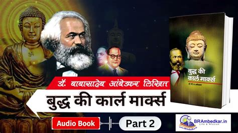 बधद क करल मरकस Budha ki karl markx Audio Book Part 2 Dr