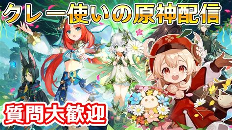 【原神】クレーちゃんの烈開花編成でレッツ開花！！ 原神動画まとめ