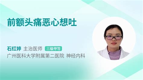 前额头痛恶心想吐是怎么回事39健康网精编内容