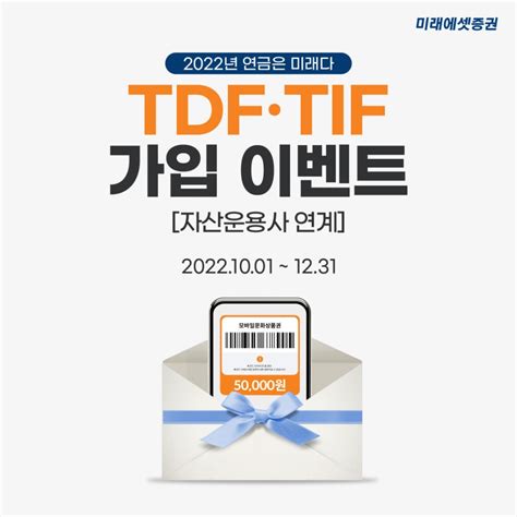 미래에셋증권 블로그 2022 연금은 미래다 TDFTIF 가입 이벤트