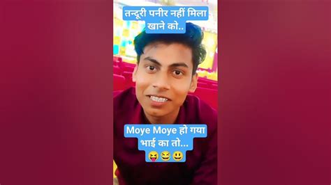 तंदूरी पनीर के लिए हो गयाmoyemoyeभाई का 😂😝funny Viral Trending New