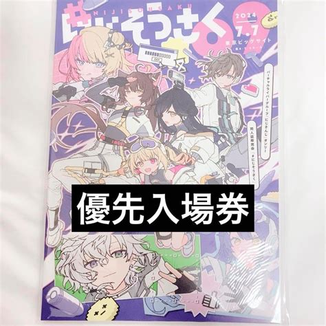 Jp にじそうさく09 カタログ アーリー入場券 優先入場券 にじさん おもちゃ