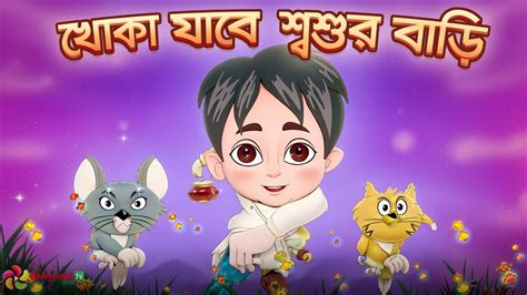 Khoka Jabe Shoshur Bari খক যব শবশর বড Bangla rhymes for