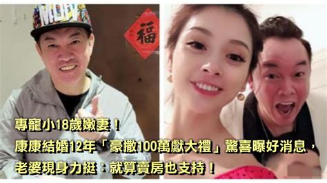 專寵小18歲嫩妻！康康結婚12年「豪撒100萬獻大禮」驚喜曝好消息，老婆現身力挺：就算賣房也支持！ Youtube