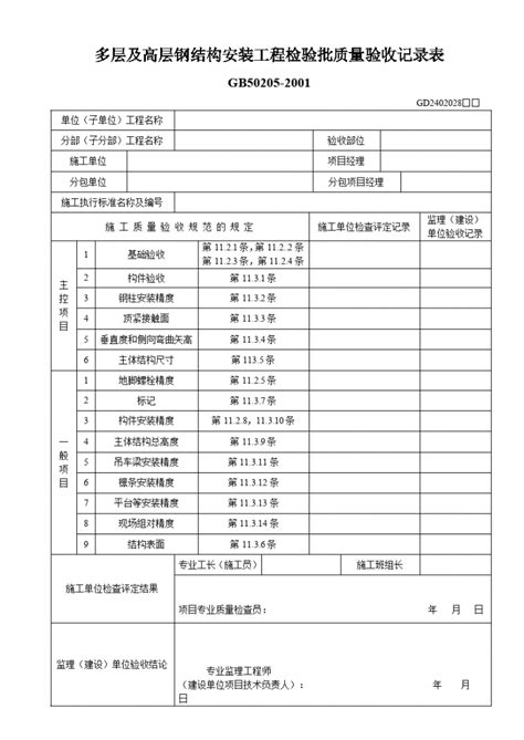 多层及高层钢结构安装工程检验批质量验收记录表造价员考试资料土木在线