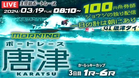 【live】3月19日（火）ボートレース唐津 3日目 1r～6r【朝イチ！100円舟券師ジョウジの独り配信】 Youtube