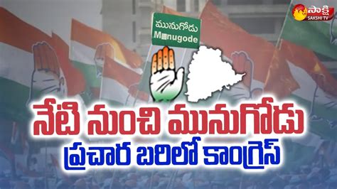 Munugodu By Election మునుగోడు ఉప ఎన్నికపై కాంగ్రెస్ దూకుడు Revanth