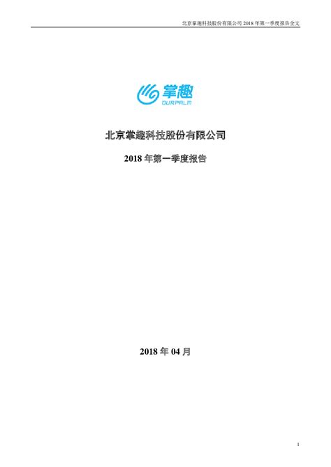 掌趣科技：2018年第一季度报告全文